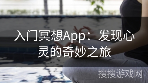 入门冥想App：发现心灵的奇妙之旅