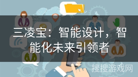 三凌宝：智能设计，智能化未来引领者