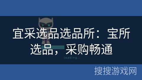 宜采选品选品所：宝所选品，采购畅通