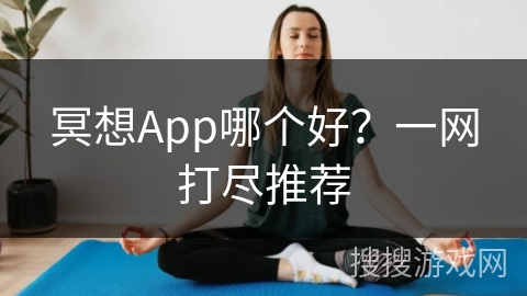 冥想App哪个好？一网打尽推荐