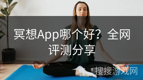 冥想App哪个好?全网评测分享 冥想App哪个好?全网评测分享