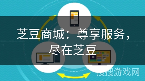 芝豆商城：尊享服务，尽在芝豆