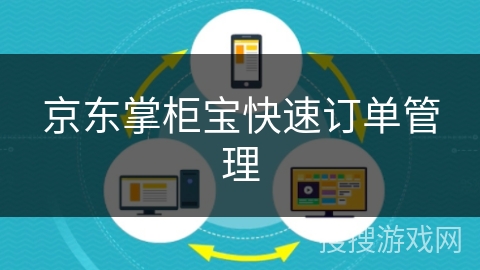 京东掌柜宝快速订单管理 京东掌柜宝快速订单管理