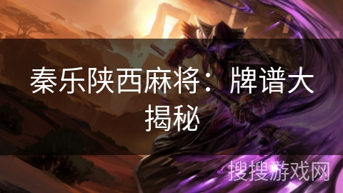 秦乐陕西麻将：牌谱大揭秘