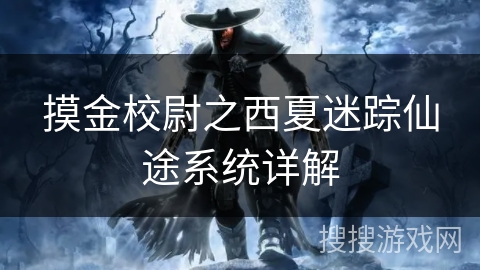 摸金校尉之西夏迷踪仙途系统详解