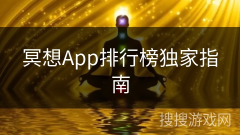 冥想App排行榜独家指南