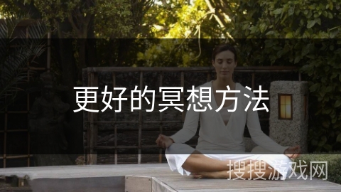 更好的冥想方法