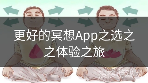 更好的冥想App之选之之体验之旅