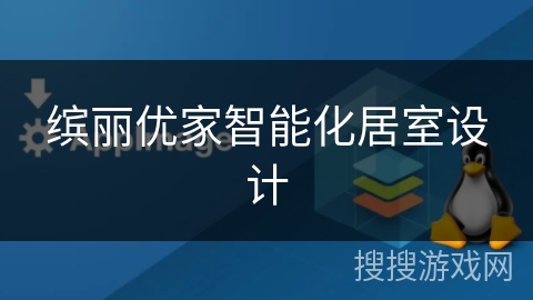 缤丽优家智能化居室设计 缤丽优家智能化居室设计