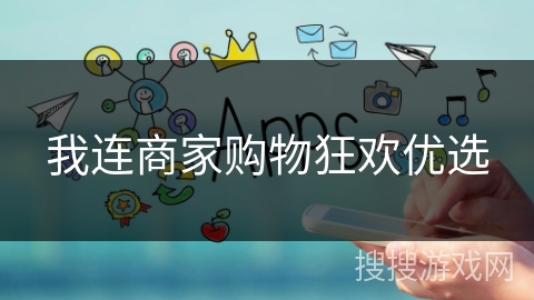 我连商家购物狂欢优选 我连商家购物狂欢优选