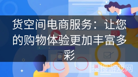 货空间电商服务：让您的购物体验更加丰富多彩