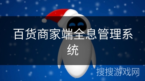 百货商家端全息管理系统 百货商家端全息管理系统