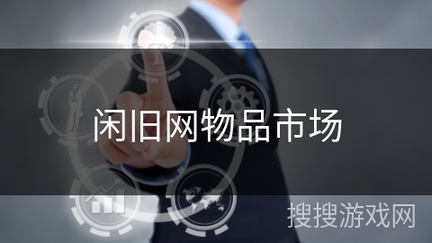 闲旧网物品市场