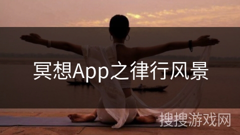 冥想App之律行风景