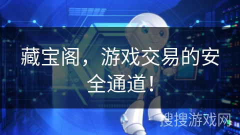 藏宝阁，游戏交易的安全通道！