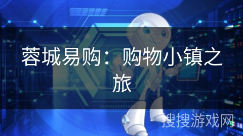 蓉城易购:购物小镇之旅 蓉城易购:购物小镇之旅