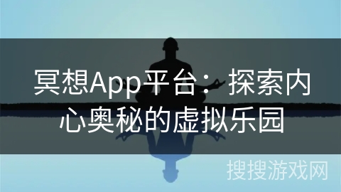 冥想App平台：探索内心奥秘的虚拟乐园