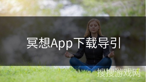 冥想App下载导引