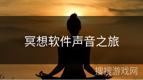 冥想软件声音之旅