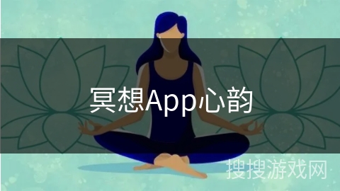 冥想App心韵