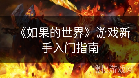 《如果的世界》游戏新手入门指南