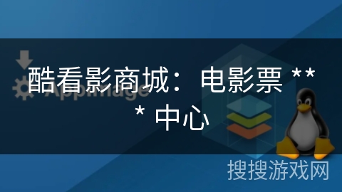 酷看影商城：电影票 *** 中心