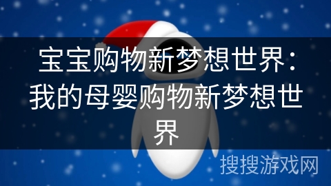 宝宝购物新梦想世界：我的母婴购物新梦想世界