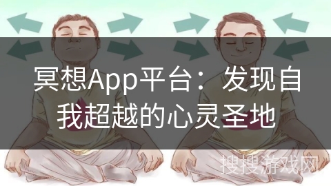 冥想App平台：发现自我超越的心灵圣地