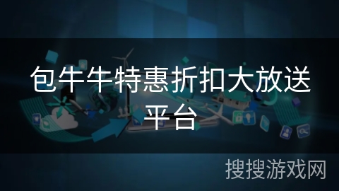 包牛牛特惠折扣大放送平台 包牛牛特惠折扣大放送平台