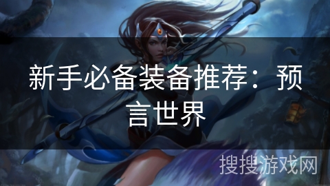 新手必备装备推荐：预言世界