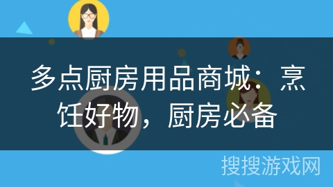 多点厨房用品商城：烹饪好物，厨房必备