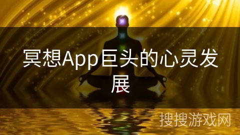 冥想App巨头的心灵发展