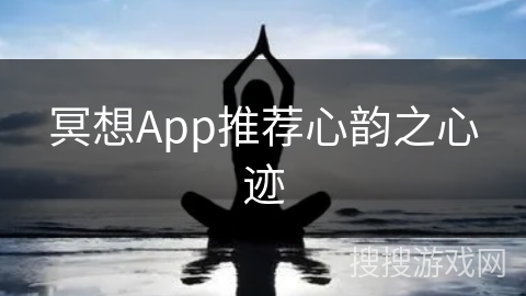 冥想App推荐心韵之心迹