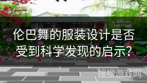 伦巴舞的服装设计是否受到科学发现的启示？