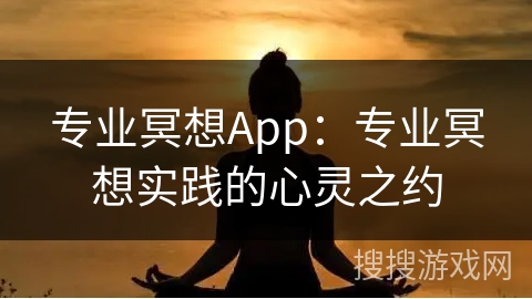 专业冥想App：专业冥想实践的心灵之约