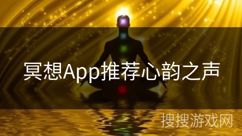 冥想App推荐心韵之声