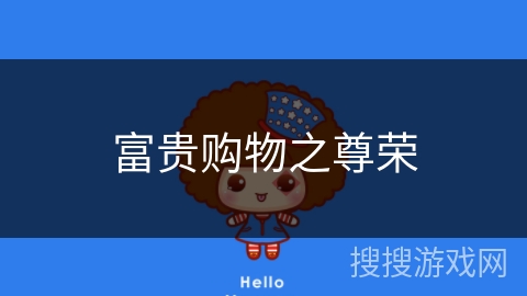 富贵购物之尊荣 富贵购物之尊荣