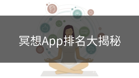 冥想App排名大揭秘