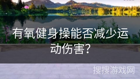有氧健身操能否减少运动伤害？