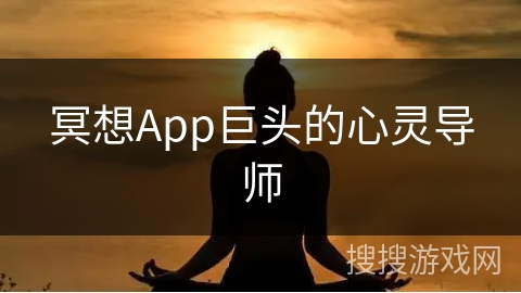 冥想App巨头的心灵导师