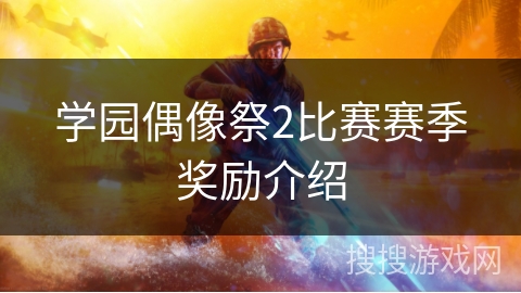 学园偶像祭2比赛赛季奖励介绍