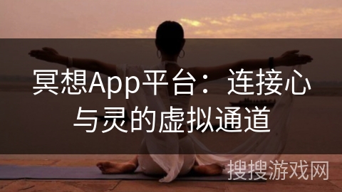 冥想App平台：连接心与灵的虚拟通道