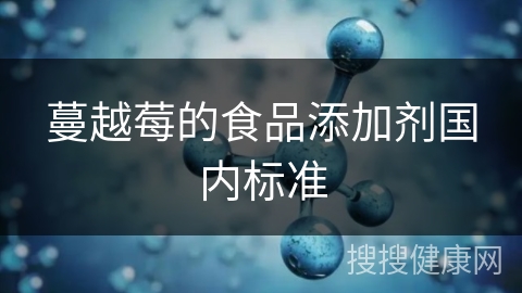 蔓越莓的食品添加剂国内标准