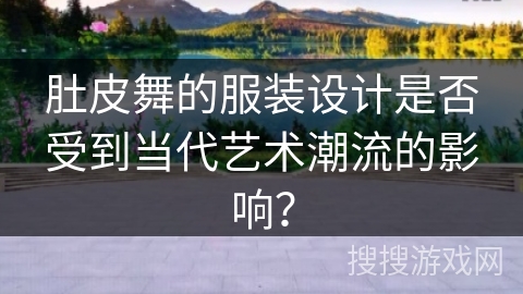 肚皮舞的服装设计是否受到当代艺术潮流的影响？