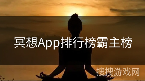 冥想App排行榜霸主榜