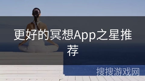 更好的冥想App之星推荐