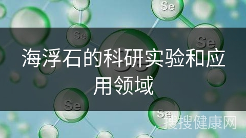 海浮石的科研实验和应用领域