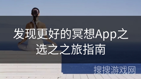 发现更好的冥想App之选之之旅指南