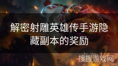 解密射雕英雄传手游隐藏副本的奖励