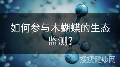 如何参与木蝴蝶的生态监测？